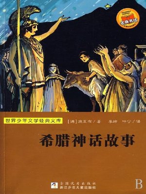 cover image of 世界少年文学经典文库：希腊神话故事（Famous children's Literature：Greek Mythology )